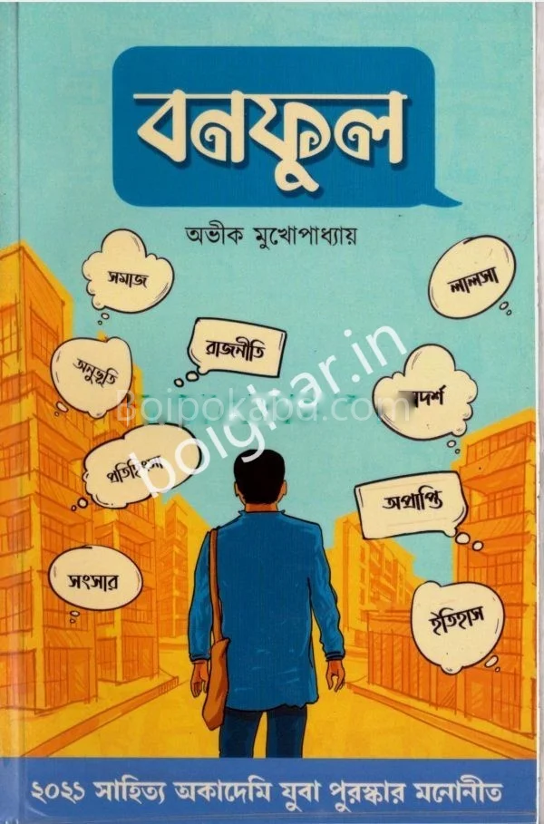 বনফুল - অভিক মুখোপাধ্যায়