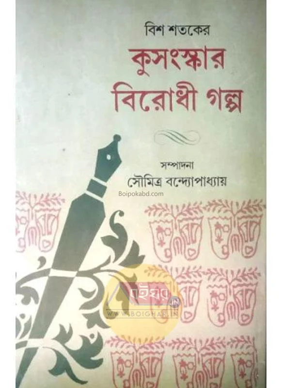 বিশ শতকের কুসংস্কার বিরোধী গল্প - এড-সৌমিত্র বন্দোপাধ্যায়