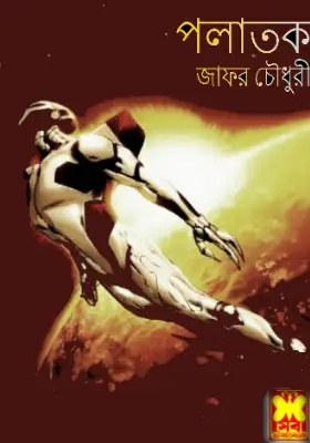 পলাতক