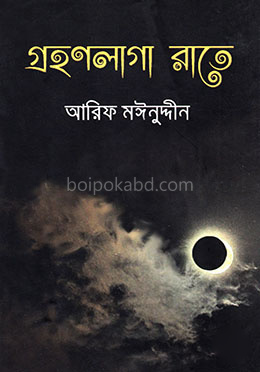 গ্রহণলাগা রাতে