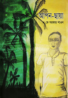 আপন-ছায়া