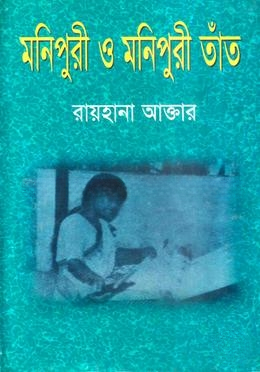মনিপুরী ও মনিপুরী তাঁত
