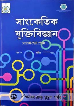 সাংকেতিক যুক্তিবিজ্ঞান ১ম খন্ড