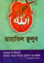রাহাতিল ক্বুলুব