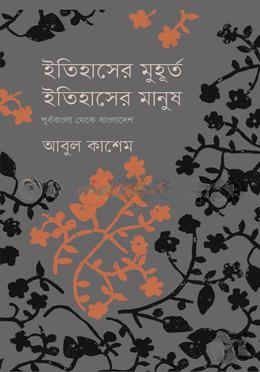 ইতিহাসের মুহূর্ত, ইতিহাসের মানুষ
