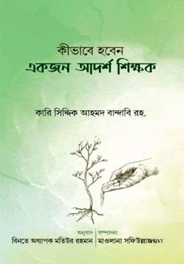 কিভাবে হবেন একজন আদর্শ শিক্ষক