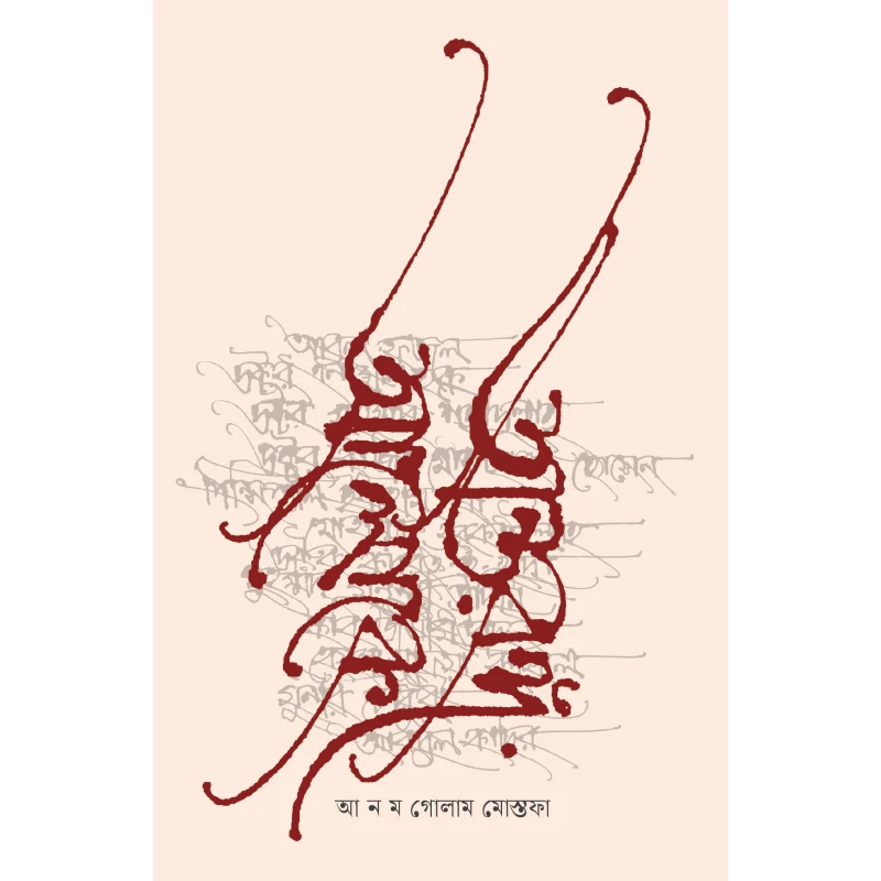 অন্তরঙ্গ আলোকে