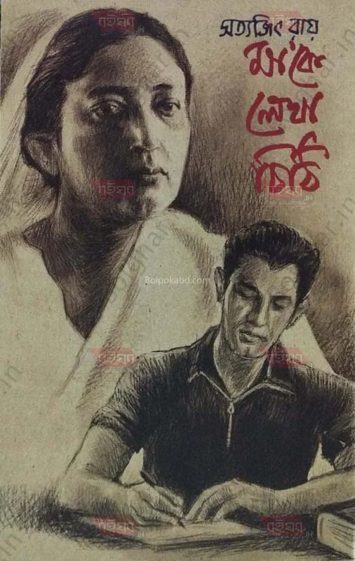 মা কে লেখা চিঠি - সত্যজিৎ রায়