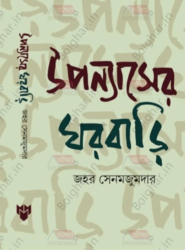 উপন্যাসের ঘরবাড়ি - যাহার সেনমজুমদের