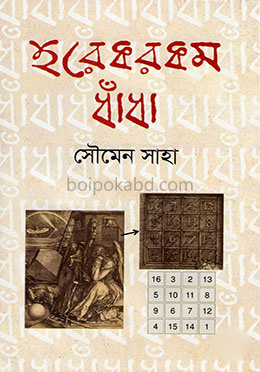হরেকরকম ধাঁধা
