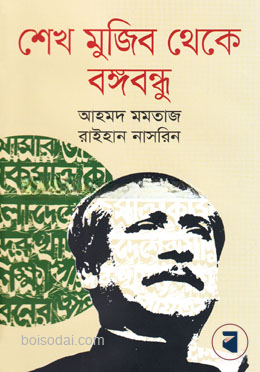 শেখ মুজিব থেকে বঙ্গবন্ধু