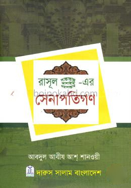 রাসূল(সাঃ)-এর সেনাপতিগণ