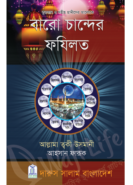 কুরআন ও সহীহ হাদীসের আলোকে বারো চান্দের ফযিলত