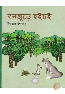 বনজুড়ে হইচই