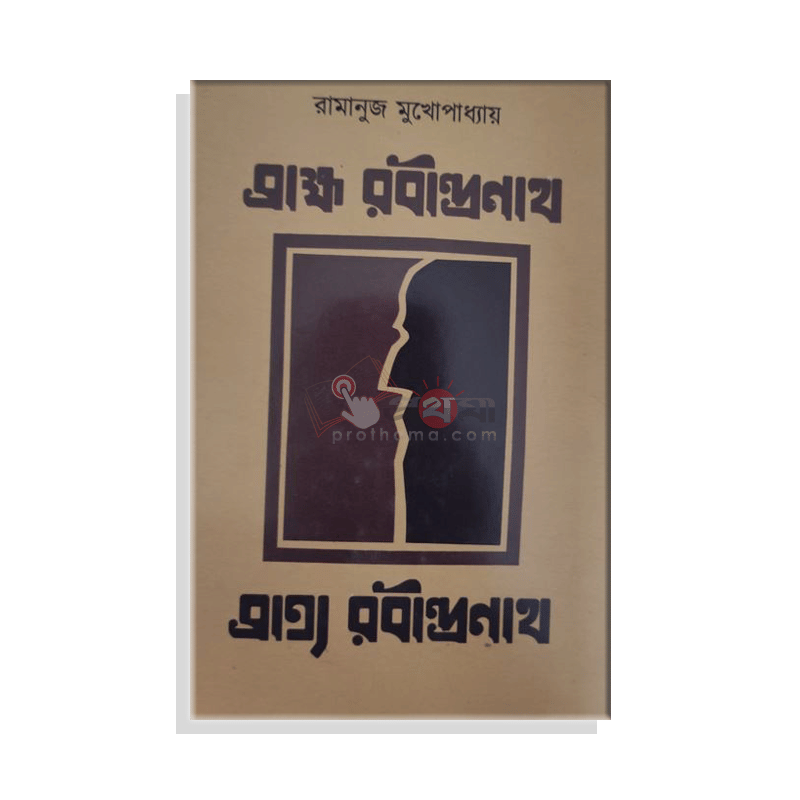 ব্রাহ্ম রবীন্দ্রনাথ ব্রাত্য রবীন্দ্রনাথ