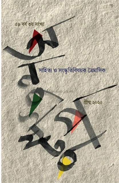 অণুস্তুপ : গ্রীস্ম ১৪৩২ - - ৫৯থ যেয়ার ৩র্ড ইসু