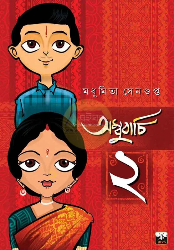 অম্বুবাচী ২ - মধুমিতা সেনগুপ্ত