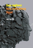 উত্তর আধুনিক/উত্তর ঔপনিবেশিকতা নিম্নবর্গ