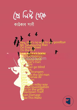 প্লে লিস্ট থেকে