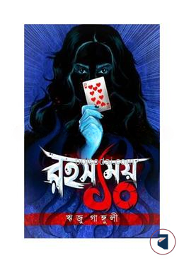 রহস্যময় ১০
