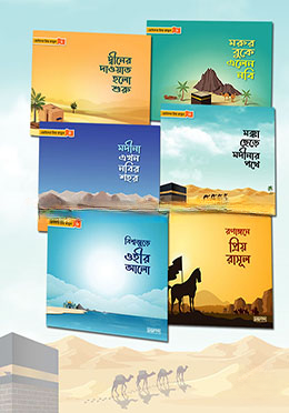 ছোটদের প্রিয় রাসূল সা.