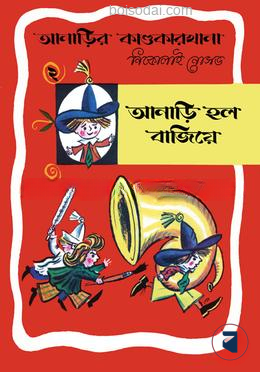 আনাড়ির কাণ্ডকারখানা (২)
