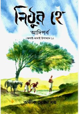 নিঠুর হে: আদিপর্ব