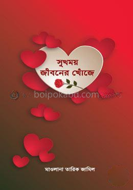 সুখময় জীবনের খোঁজে