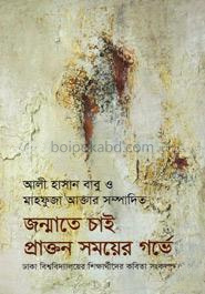 জন্মাতে চাই প্রাক্তন সময়ের গর্ভে