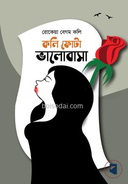 কলি ফোটা ভালোবাসা