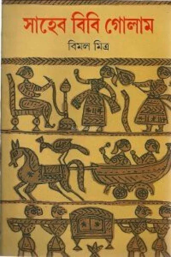 সাহেব বিবি গোলাম - বিমল মিত্র
