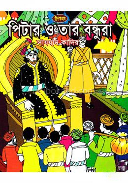 পিটার ও তার বন্ধুরা