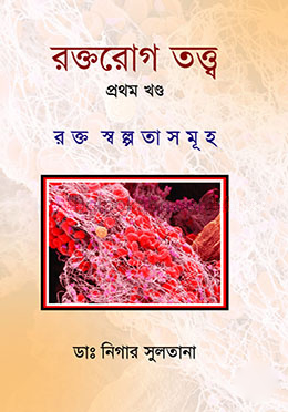 রক্তরোগ তত্ত্ব - প্রথম খণ্ড