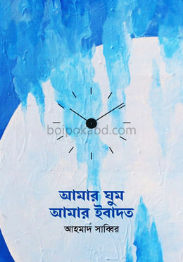 আমার ঘুম আমার ইবাদত
