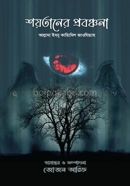 শয়তানের প্রবঞ্চনা