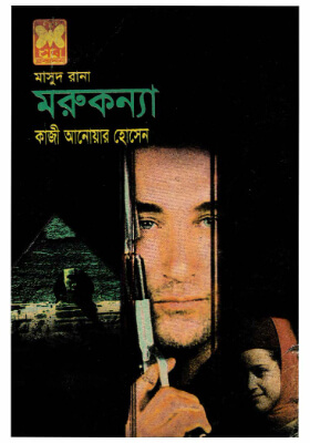 মাসুদ রানা - মরুকন্যা