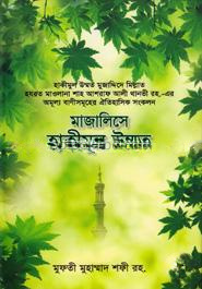 মাজালিসে হাকীমুল উম্মত