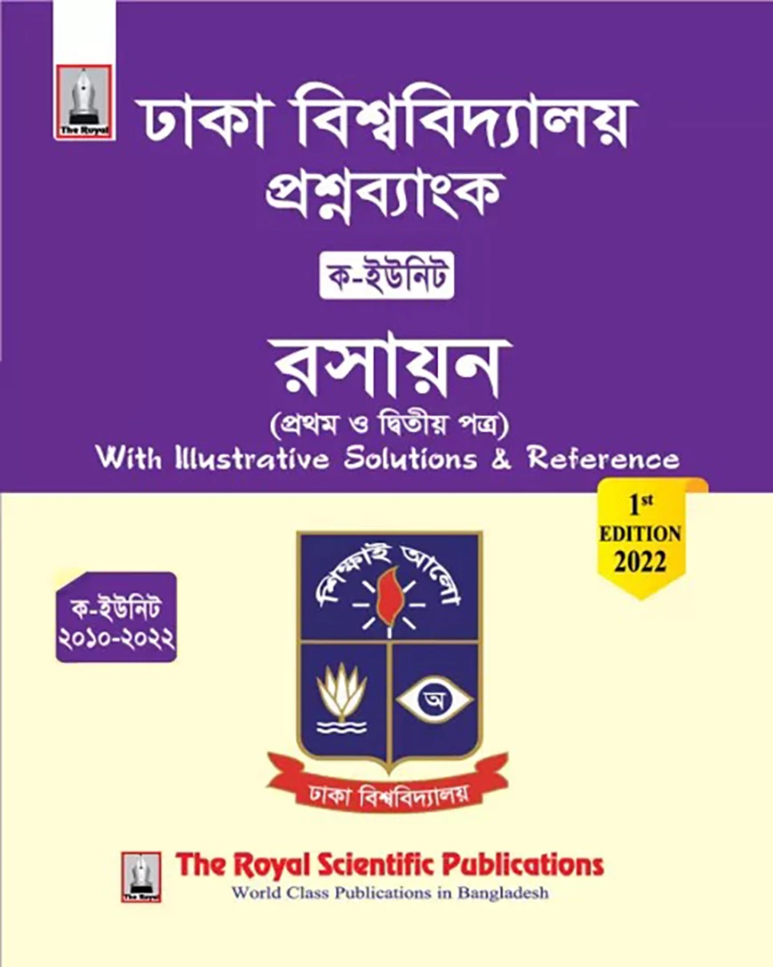 ঢাকা বিশ্ববিদ্যালয় প্রশ্ন ব্যাংক রসায়ন ১ম ও ২য় পত্র (ক-ইউনিট)
