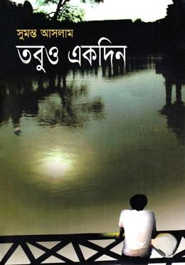 তবুও একদিন