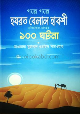 গল্পে গল্পে হযরত বেলাল হাবশী রাদিয়াল্লাহু আনহু - এর ১০০ ঘটনা