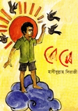 রে রে