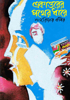 একাত্তরের পথের ধারে