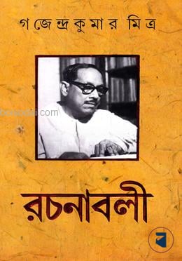 গজেন্দ্র কুমার মিত্র রচনাবলী