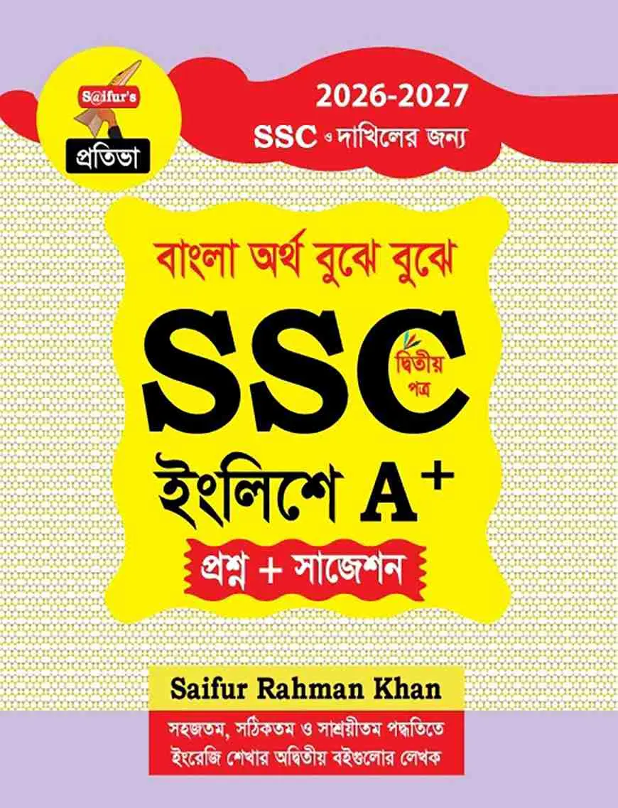 সাইফুর’স বাংলা অর্থ বুঝে বুঝে SSC ইংলিশে A+ ( দ্বিতীয় পত্র)