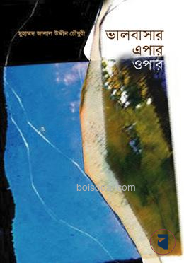 ভালোবাসার এপার ওপার — ছবি 2