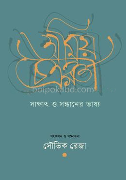 অমিয় চক্রবর্তী: সাক্ষাৎ ও সন্ধানের ভাষ্য