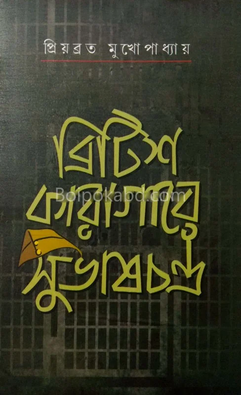 ব্রিটিশ কারাগারে সুভাষ চন্দ্র