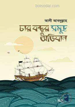 চার বন্ধুর সমুদ্র অভিযান