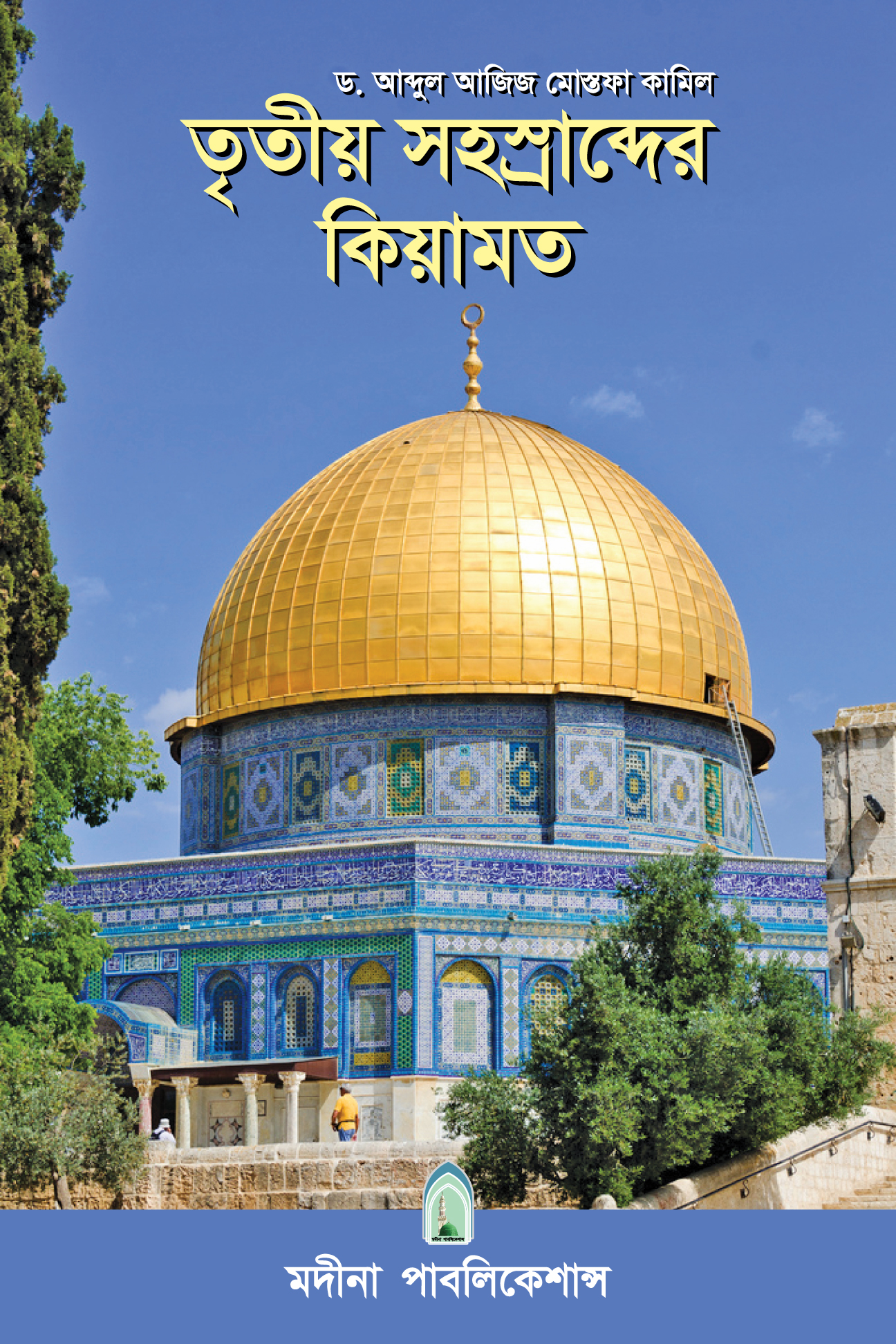 তৃতীয় সহস্রাব্দের কিয়ামত