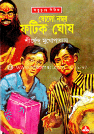 ষোলো নম্বর ফটিক ঘোষ ( অদ্ভুতুড়ে সিরিজ ১৬ )